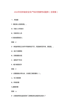 2024年吉林省安全生产知识竞赛考试题库（含答案）.docx