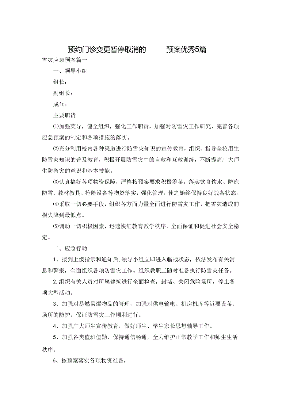 预约门诊变更暂停取消的应急预案优秀5篇.docx_第1页