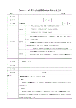 WPS Office在会计与财务管理中的应用-电子教案.docx