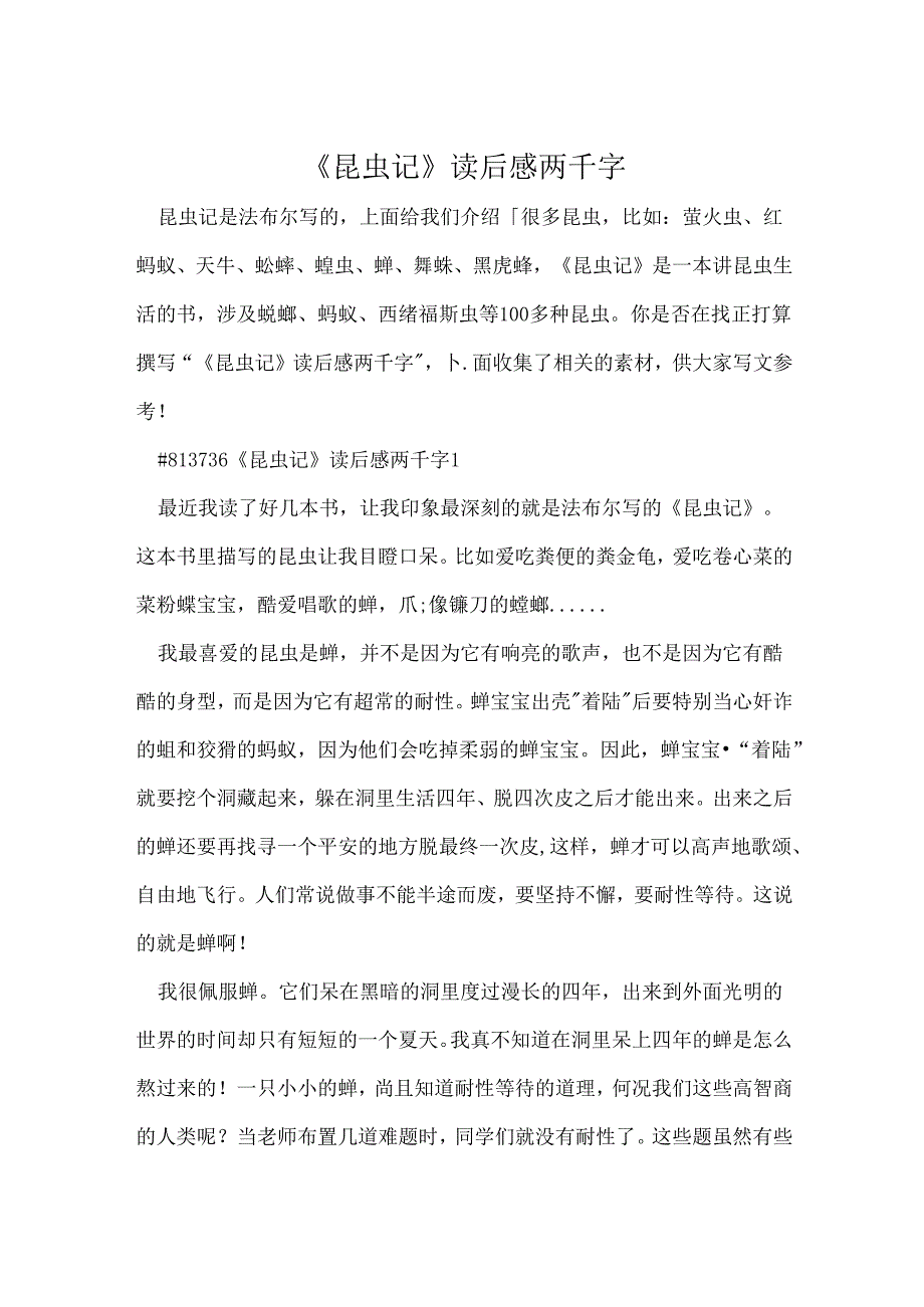 《昆虫记》读后感两千字.docx_第1页