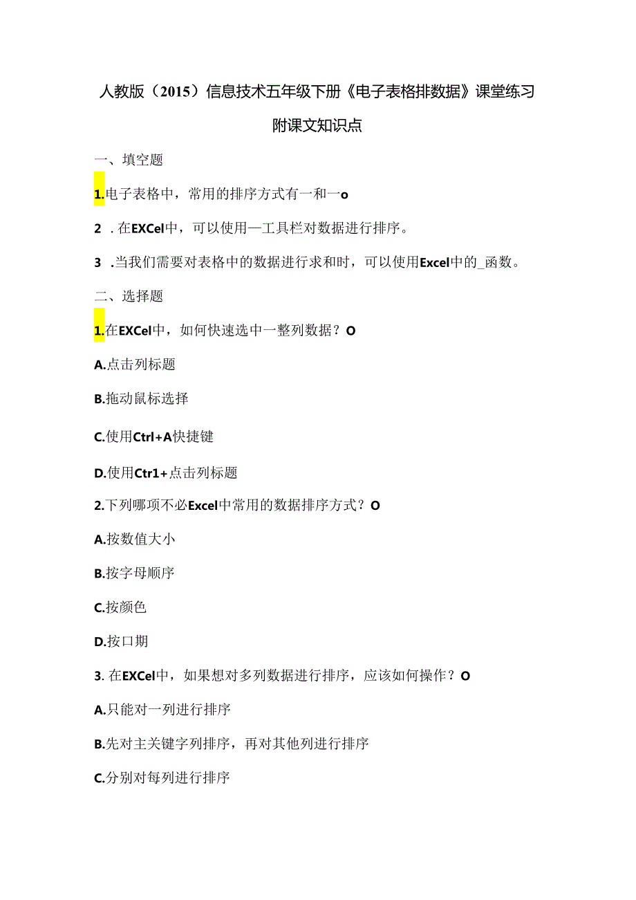 人教版（2015）信息技术五年级下册《电子表格排数据》课堂练习及课文知识点.docx_第1页
