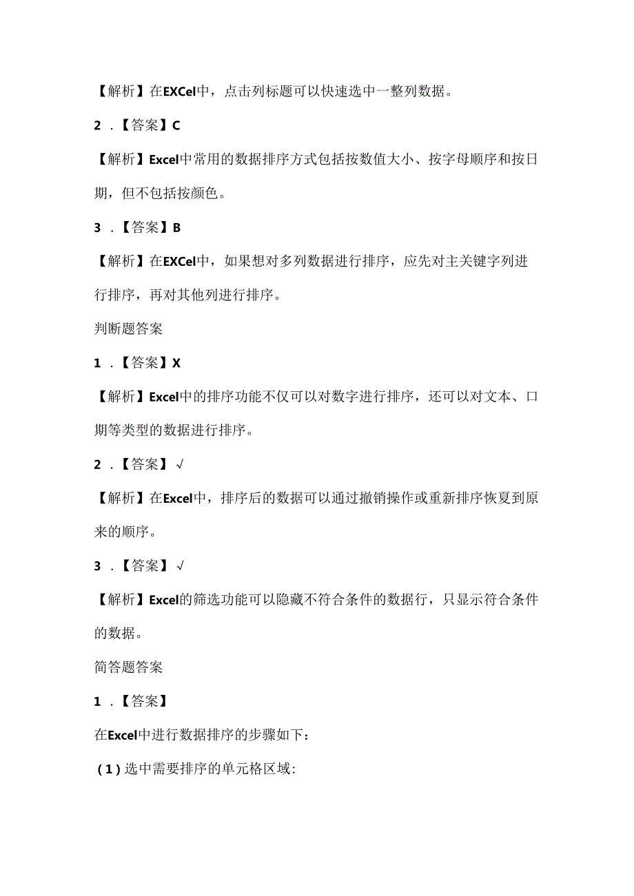 人教版（2015）信息技术五年级下册《电子表格排数据》课堂练习及课文知识点.docx_第3页