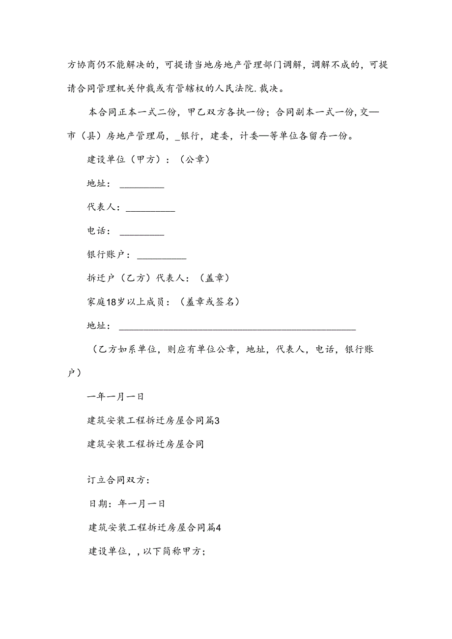 建筑安装工程拆迁房屋合同（34篇）.docx_第2页