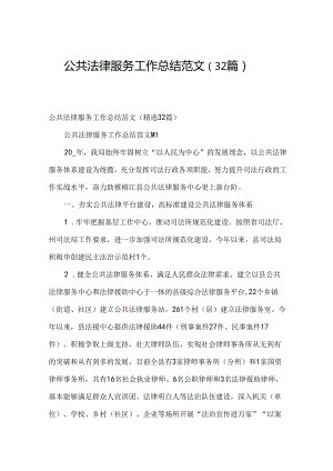 公共法律服务工作总结范文（32篇）.docx