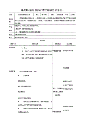 活动一《同学们喜欢的运动》教案 沪科黔科版综合实践活动二年级上册.docx