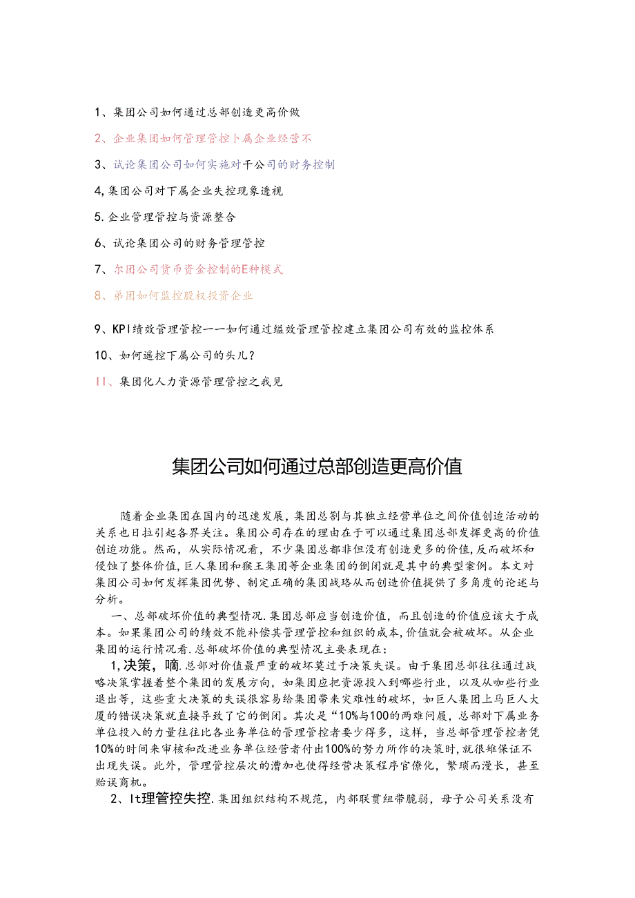 某集团公司如何通过总部创造更高价值.docx_第1页