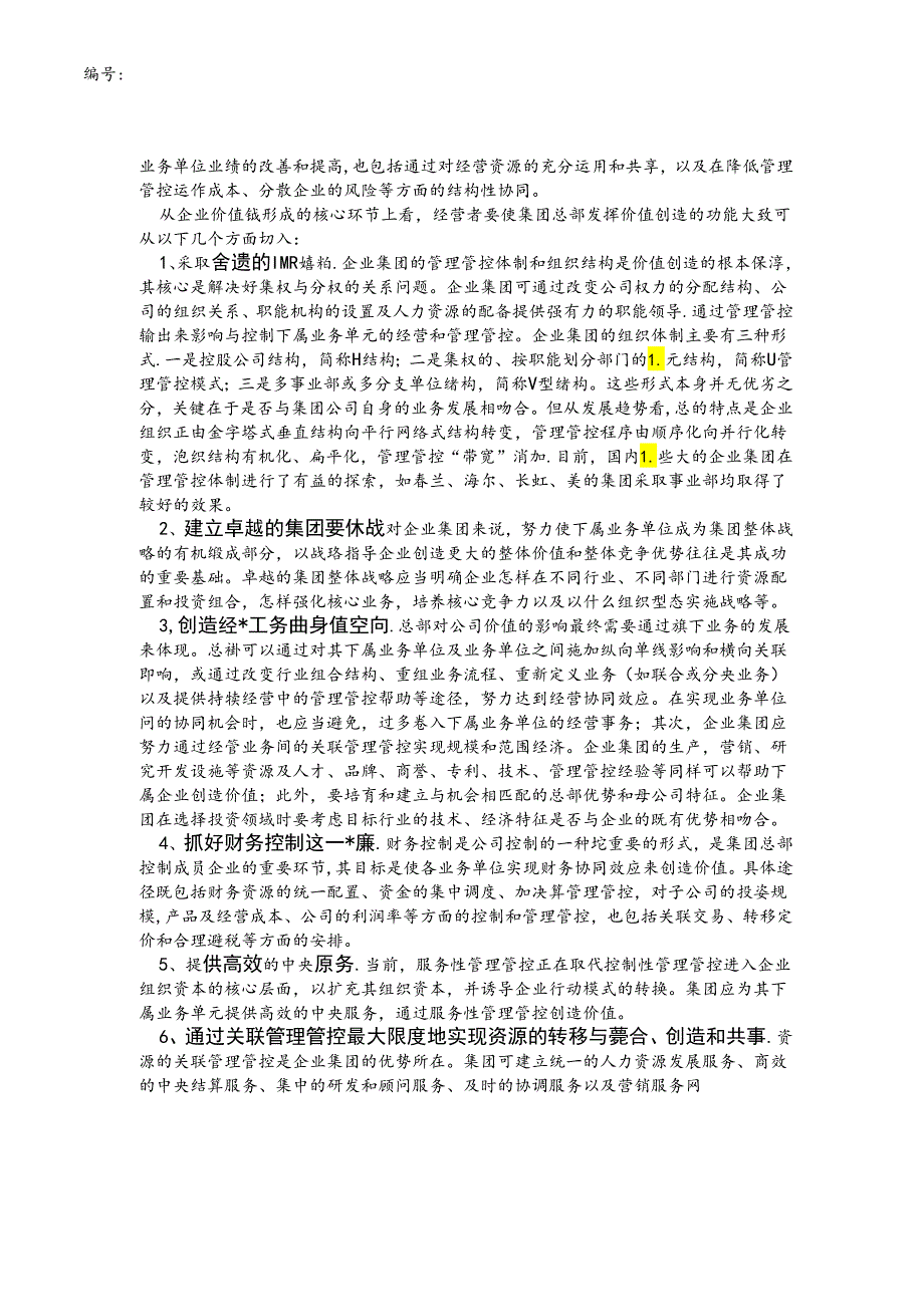 某集团公司如何通过总部创造更高价值.docx_第3页