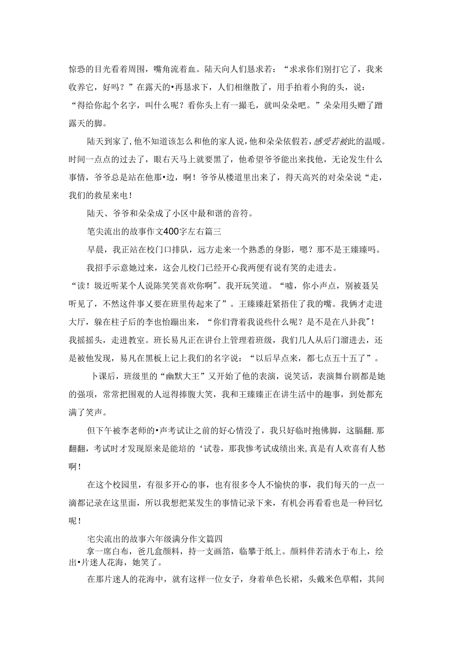 笔尖流出的故事六年级上册作文450字（优秀6篇）.docx_第2页