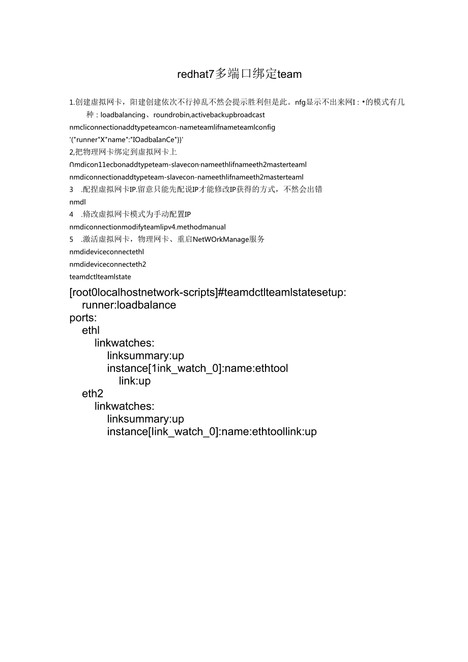 redhat7多网卡绑定team.docx_第1页