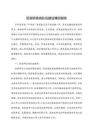 政研系统队伍建设情况报告（区级）.docx