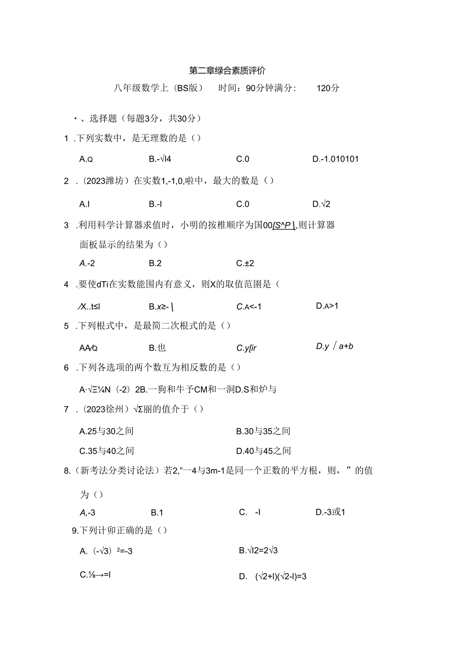 第二章 实数 综合素质评价卷（含答案）.docx_第1页