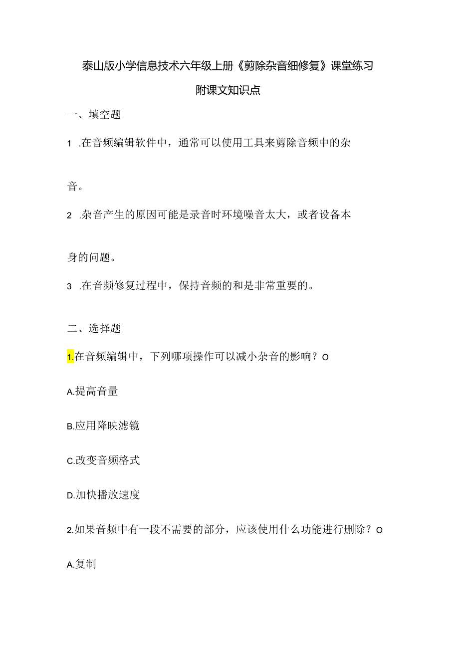 泰山版小学信息技术六年级上册《剪除杂音细修复》课堂练习及课文知识点.docx_第1页