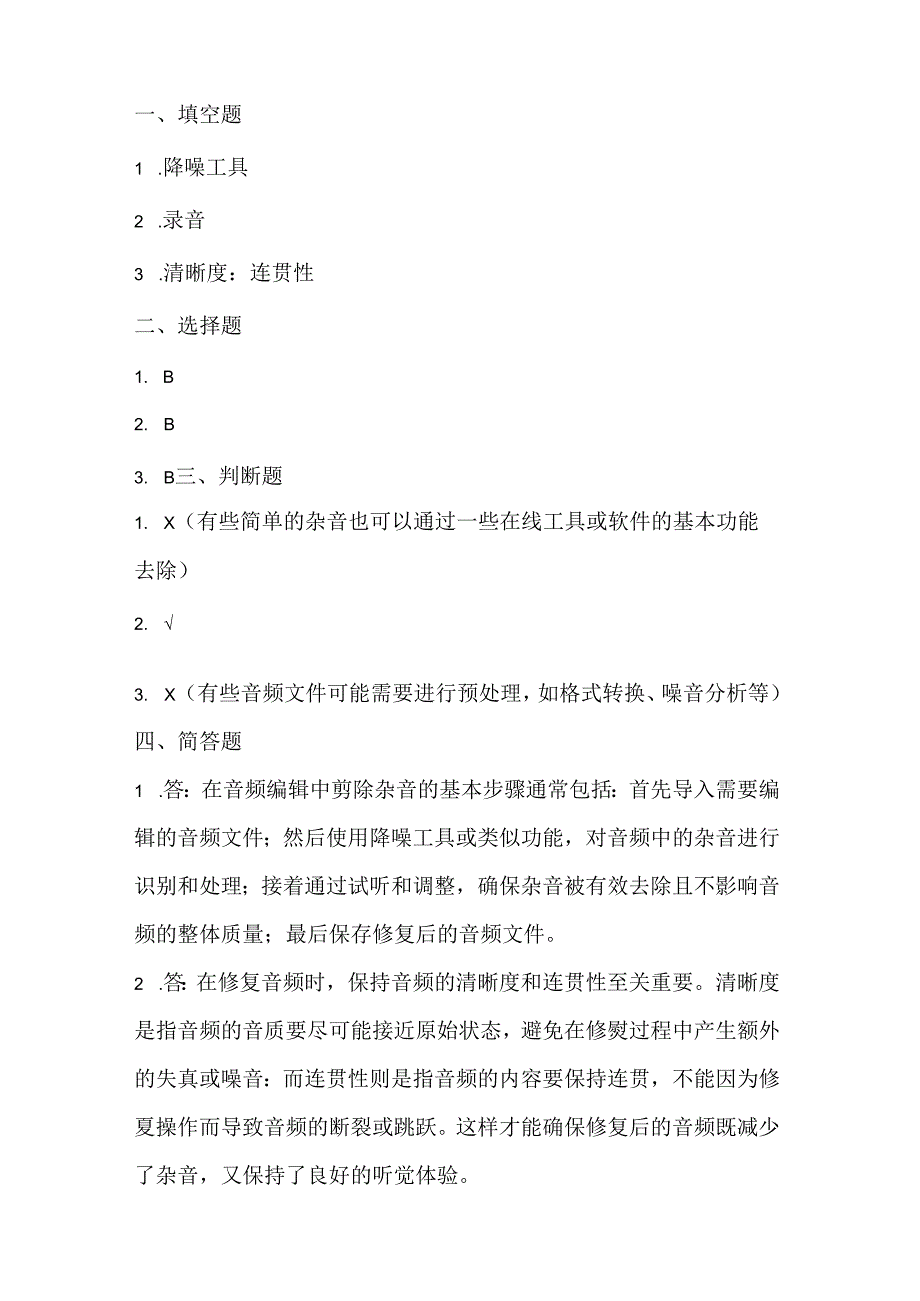 泰山版小学信息技术六年级上册《剪除杂音细修复》课堂练习及课文知识点.docx_第3页