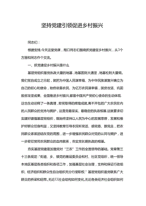 坚持党建引领促进乡村振兴.docx