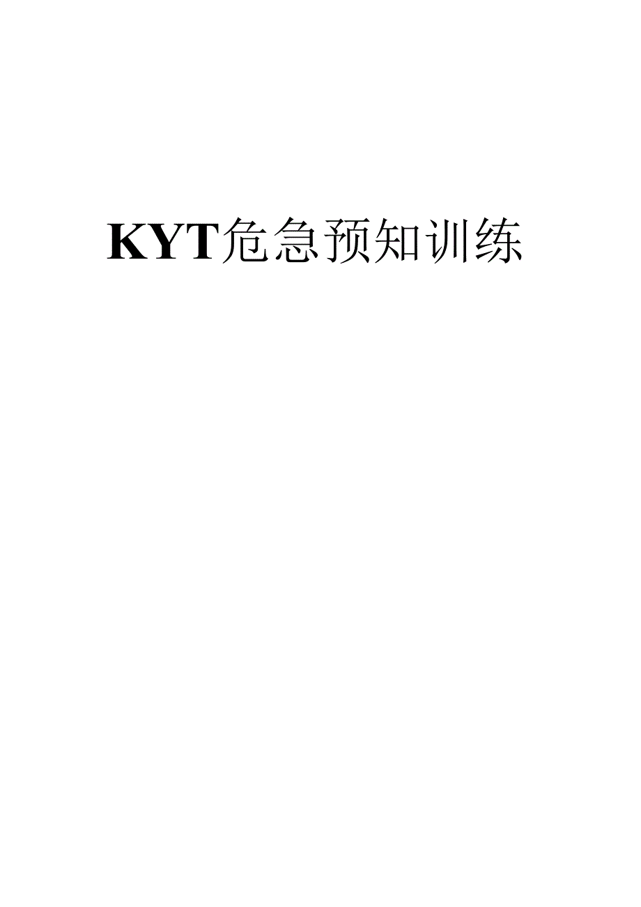 KYT危险预知训练.docx_第1页