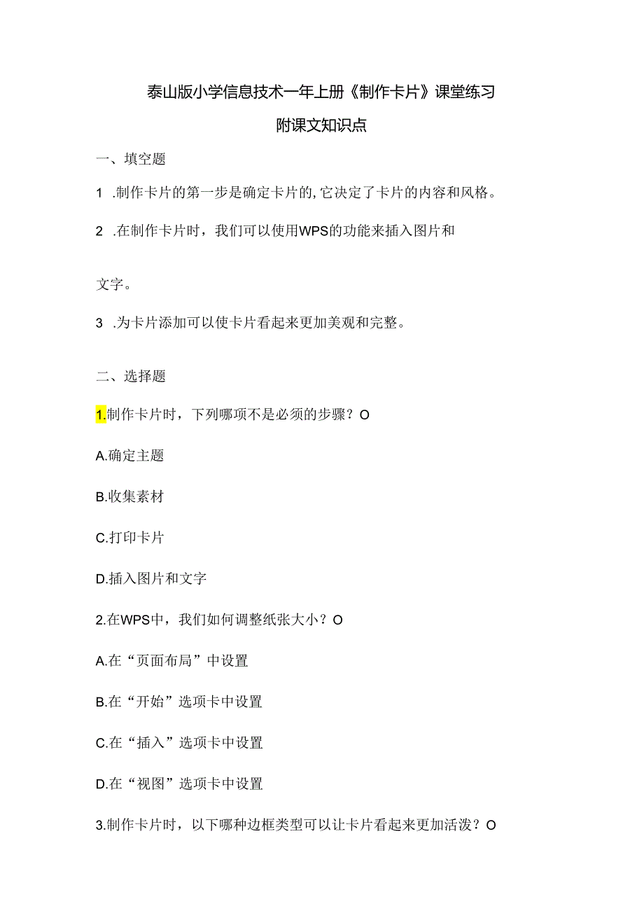 泰山版小学信息技术一年上册《制作卡片》课堂练习及课文知识点.docx_第1页