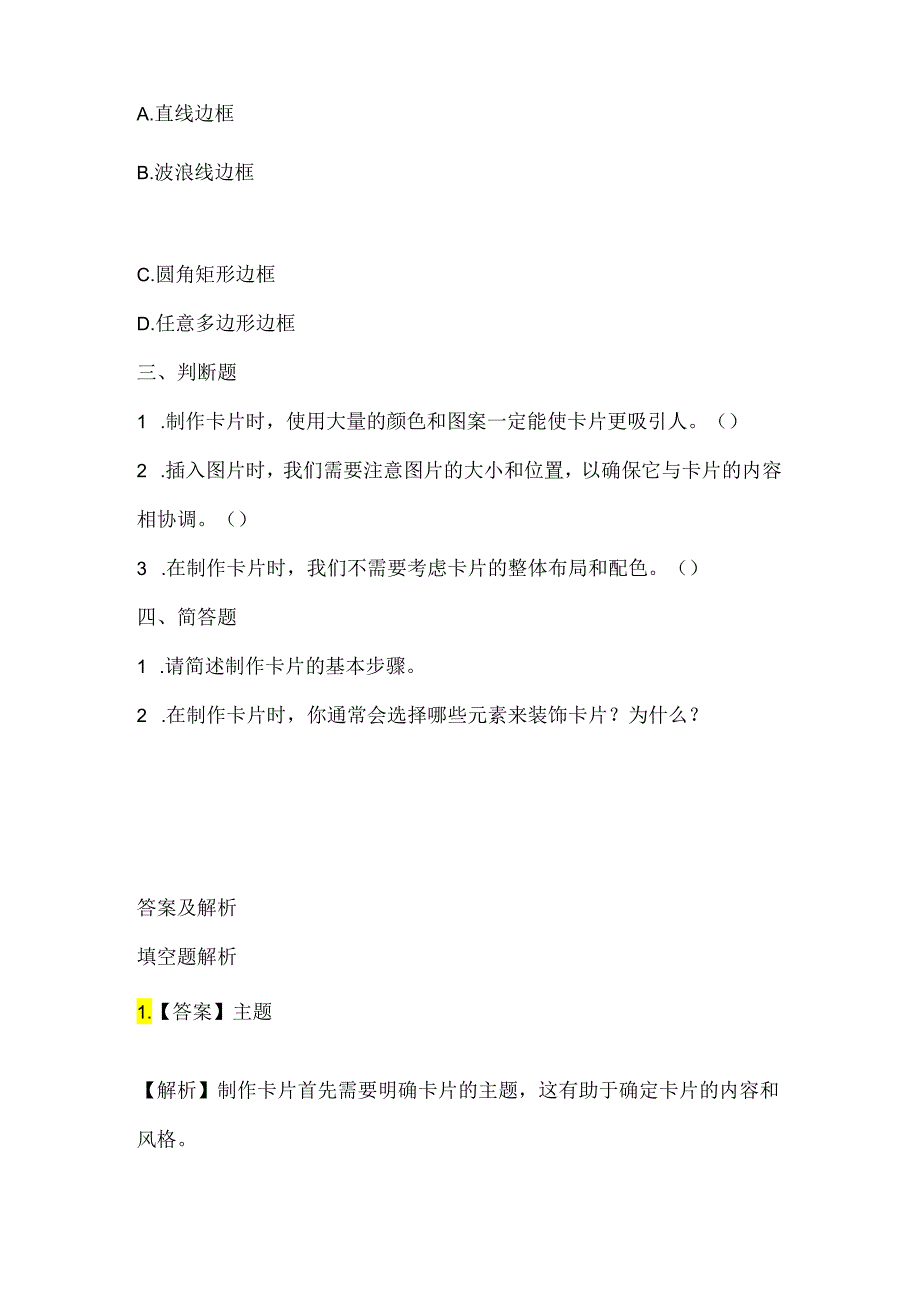 泰山版小学信息技术一年上册《制作卡片》课堂练习及课文知识点.docx_第2页