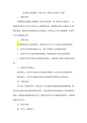 1《相信自己能行》（教案）鲁画版心理健康三年级上册.docx