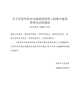 《关于印发丹阳市市级政府投资工程集中建设管理办法的通知》（丹政规发〔2024〕3号）.docx