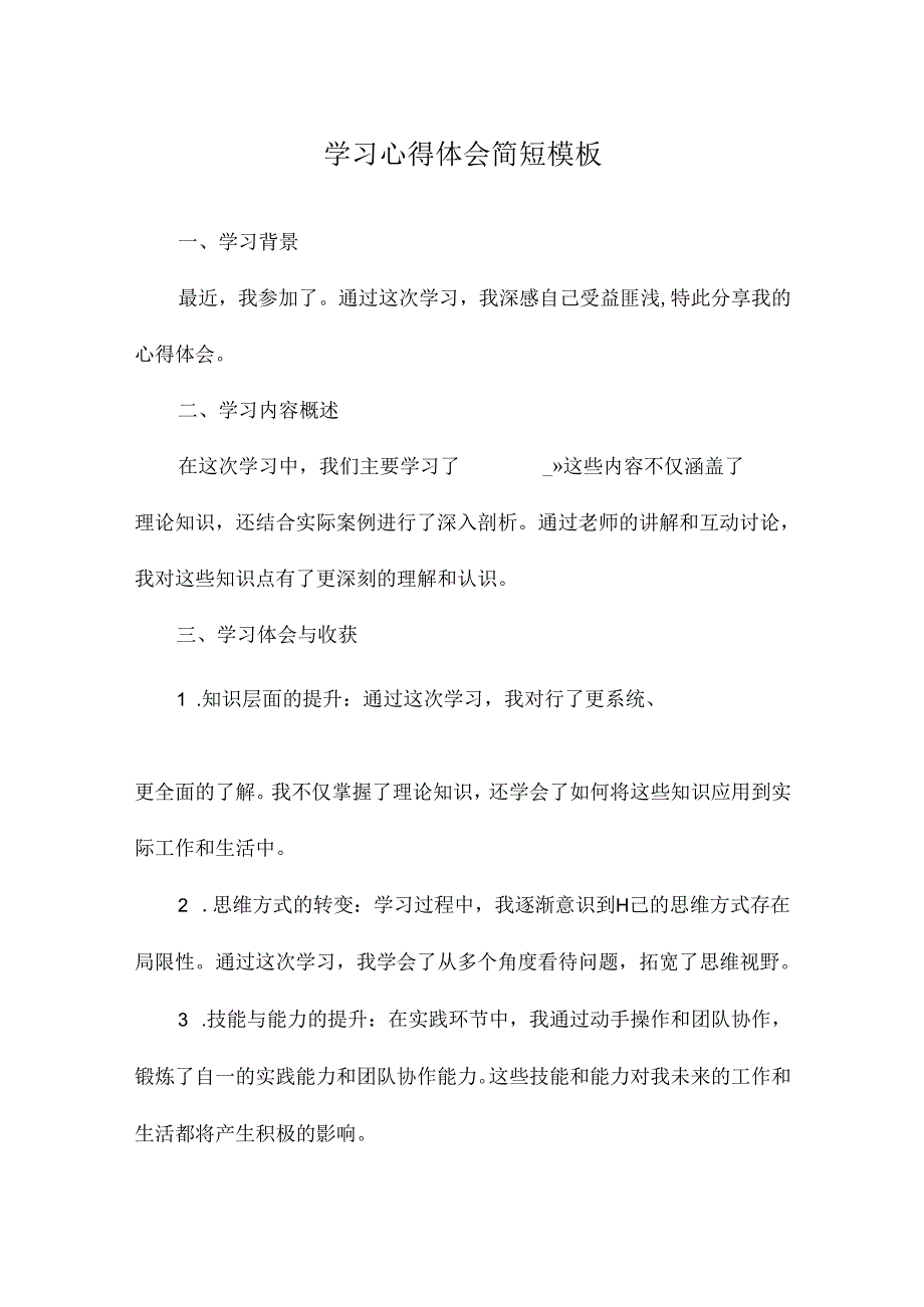 学习心得体会简短模板.docx_第1页