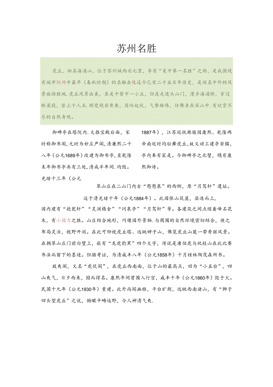 信息技术基础（第2版）案例素材 文本5-2 《苏州名胜》-效果.docx_第1页