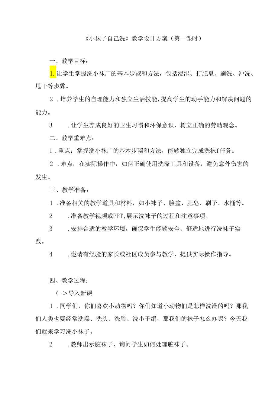 《5 小袜子自己洗》（教案）劳动人民版一年级下册.docx_第1页