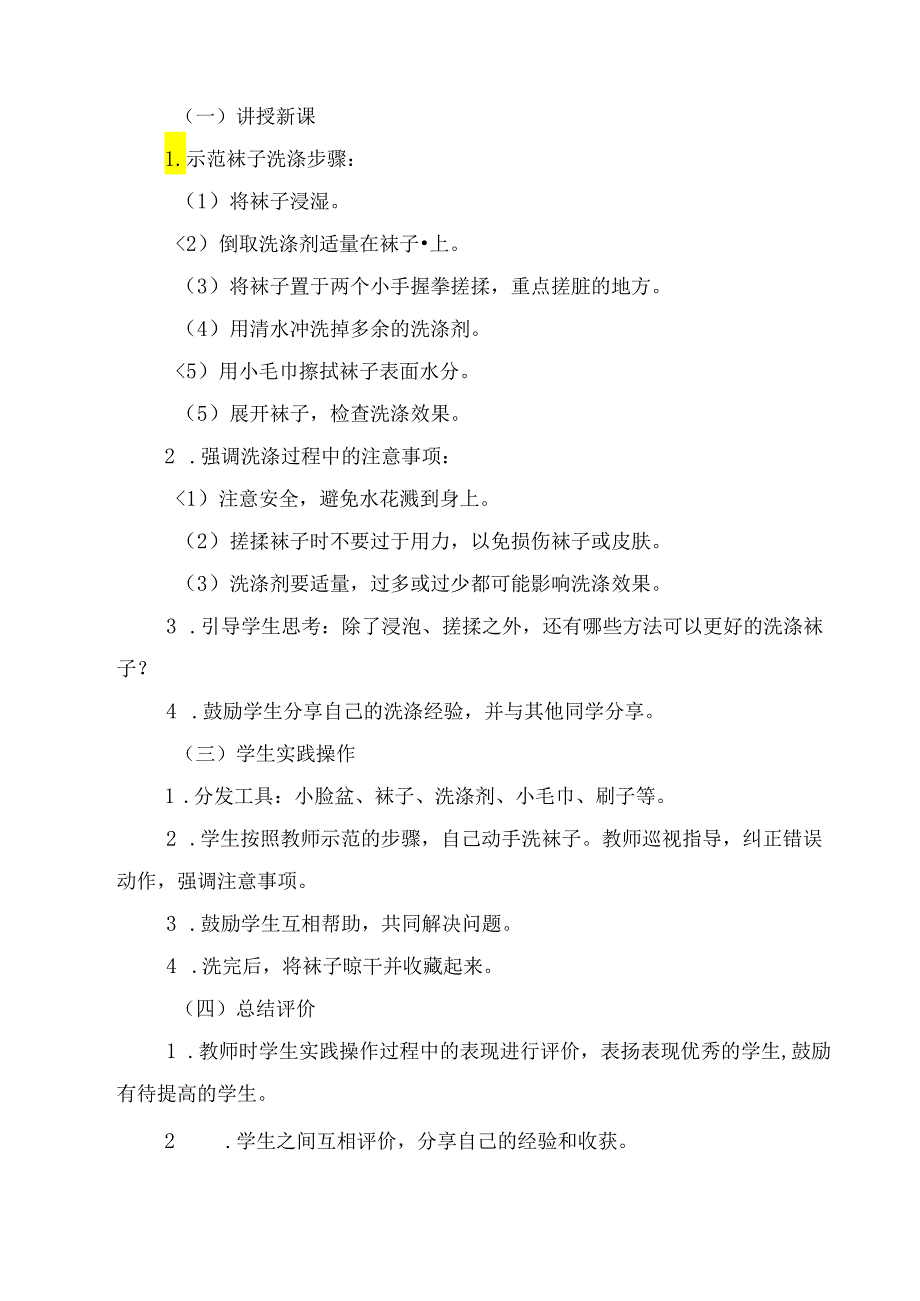 《5 小袜子自己洗》（教案）劳动人民版一年级下册.docx_第2页