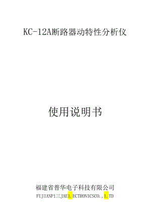 KC—12A型断路器动特性分析仪.docx