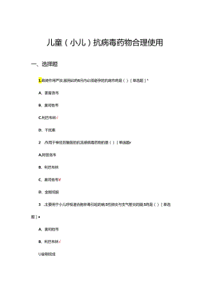 儿童（小儿）抗病毒药物合理使用考核试题.docx