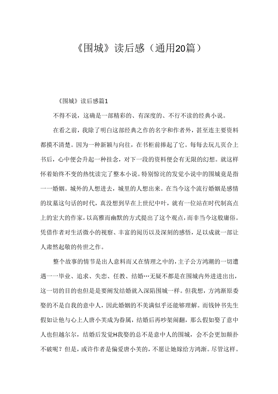 《围城》读后感（通用20篇）.docx_第1页