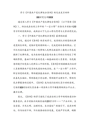 学习中国共产党纪律处分条例交流发言材料.docx