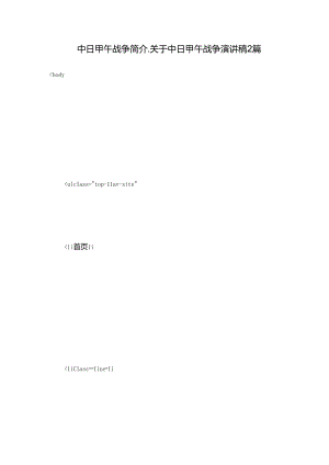 中日甲午战争简介_关于中日甲午战争演讲稿2篇.docx