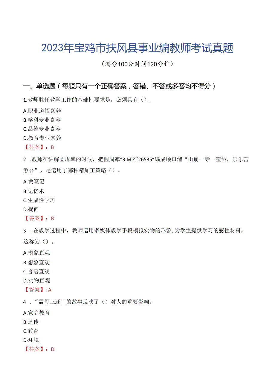 2023年宝鸡市扶风县事业编教师考试真题.docx_第1页