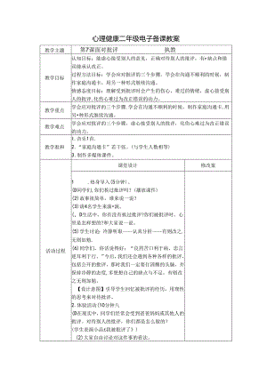 第7课 面对批评 （教学设计）-苏教版心理健康二年级上册.docx