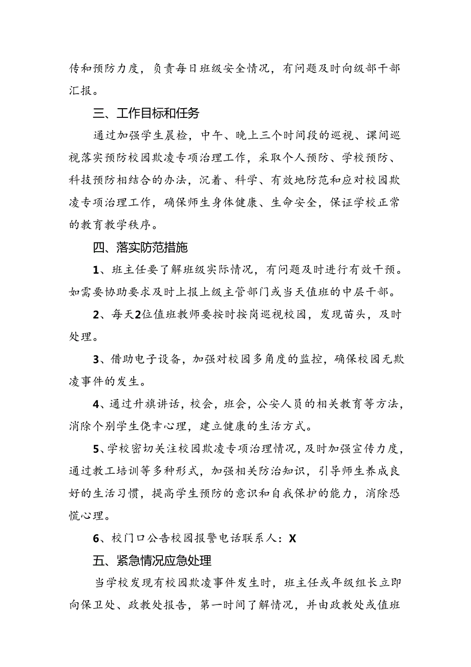 中学开展校园欺凌专项治理应急预案（8篇合集）.docx_第3页