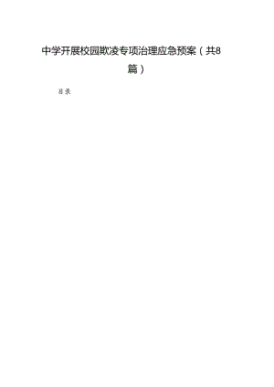 中学开展校园欺凌专项治理应急预案（8篇合集）.docx