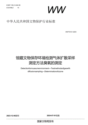 WW-T0121-2023馆藏文物保存环境检测 气体扩散采样测定方法 臭氧的测定.docx