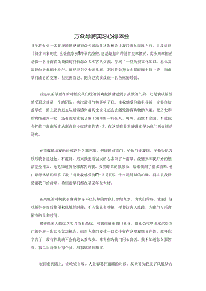 万众导游实习心得体会.docx