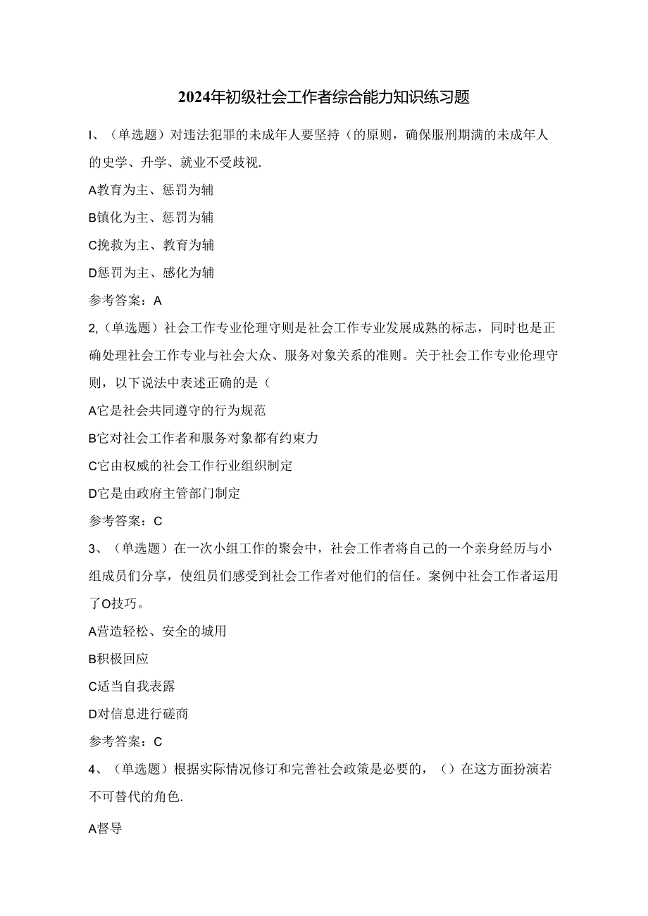 2024年初级社会工作者综合能力知识练习题（100题）附答案.docx_第1页