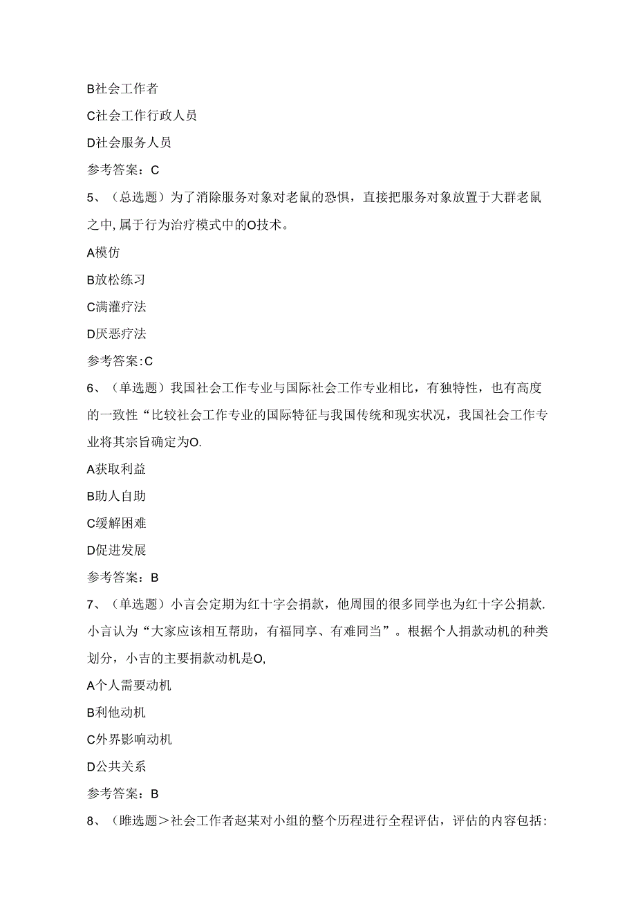 2024年初级社会工作者综合能力知识练习题（100题）附答案.docx_第2页