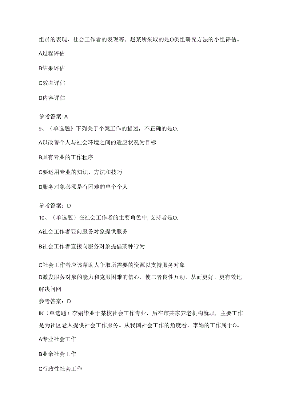 2024年初级社会工作者综合能力知识练习题（100题）附答案.docx_第3页