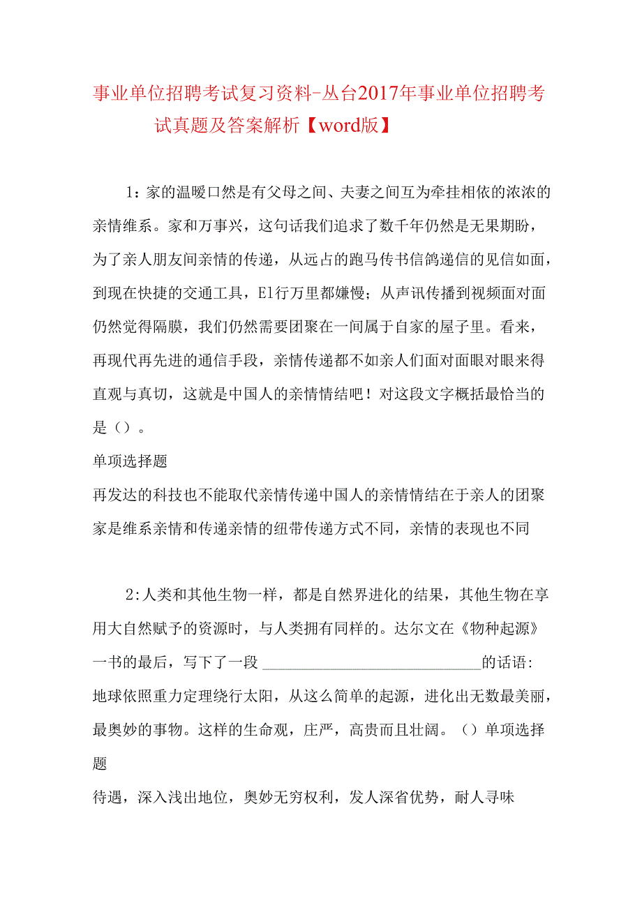 事业单位招聘考试复习资料-丛台2017年事业单位招聘考试真题及答案解析【word版】.docx_第1页