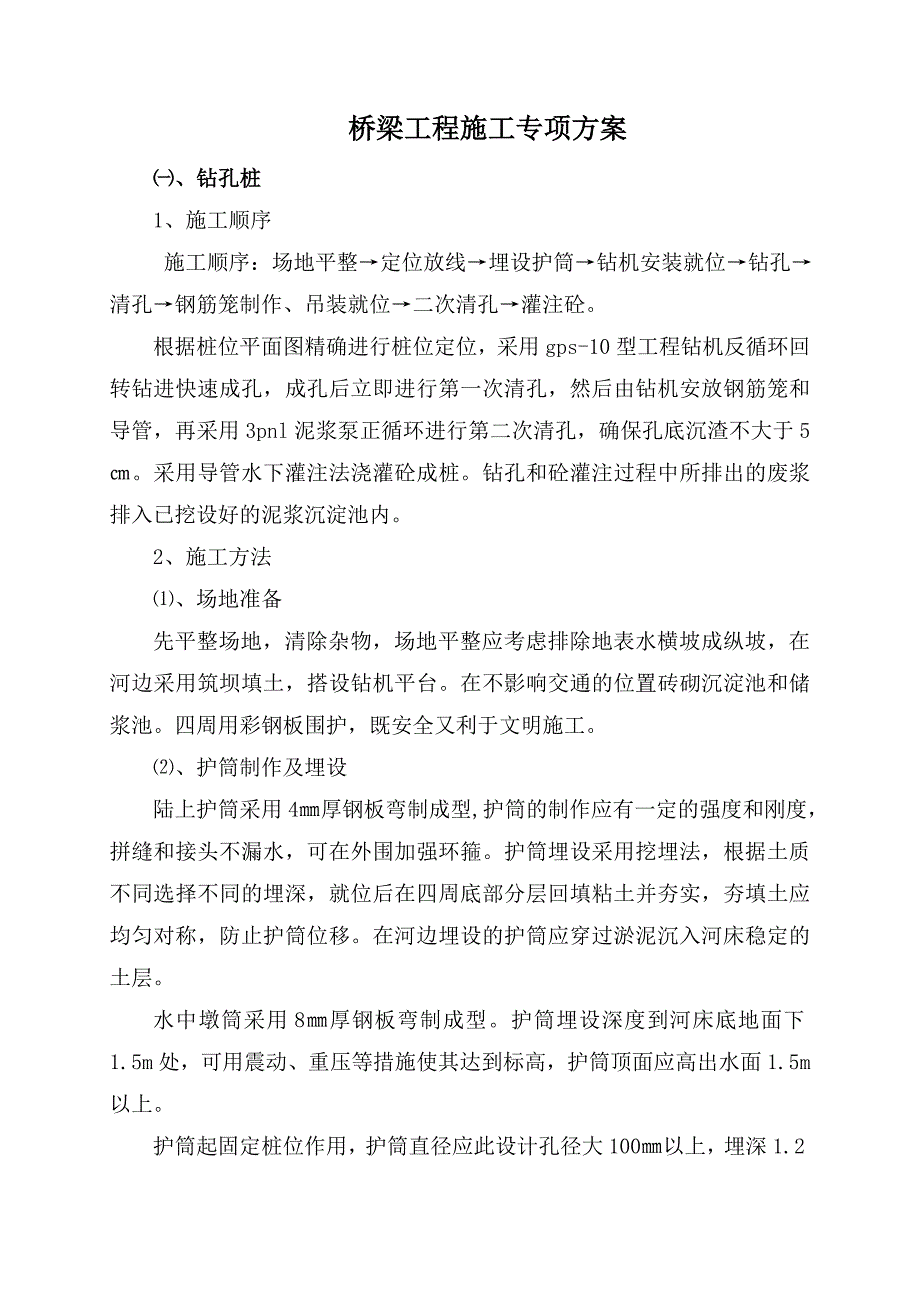 桥梁工程施工专项方案.doc_第1页