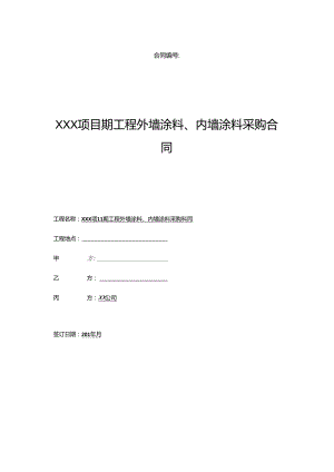 【合同范本】XXX项目涂料供货合同.docx