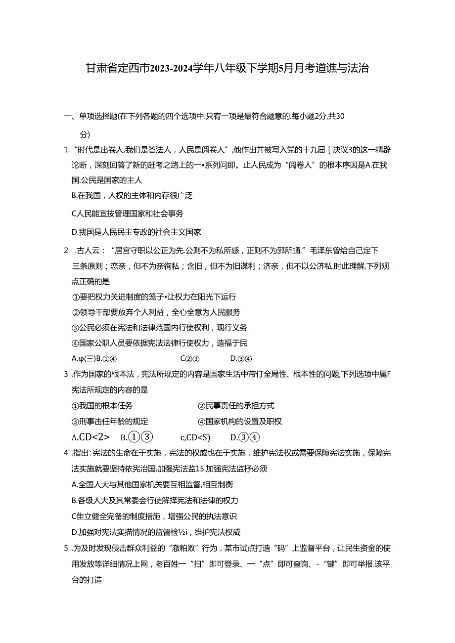 甘肃省定西市2023-2024学年八年级下册5月月考道德与法治试题（附答案）.docx_第1页