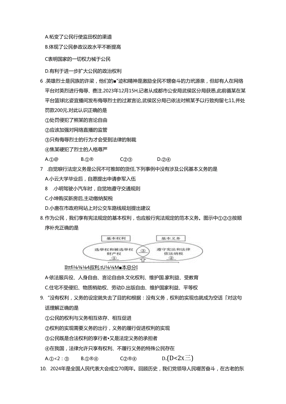 甘肃省定西市2023-2024学年八年级下册5月月考道德与法治试题（附答案）.docx_第2页