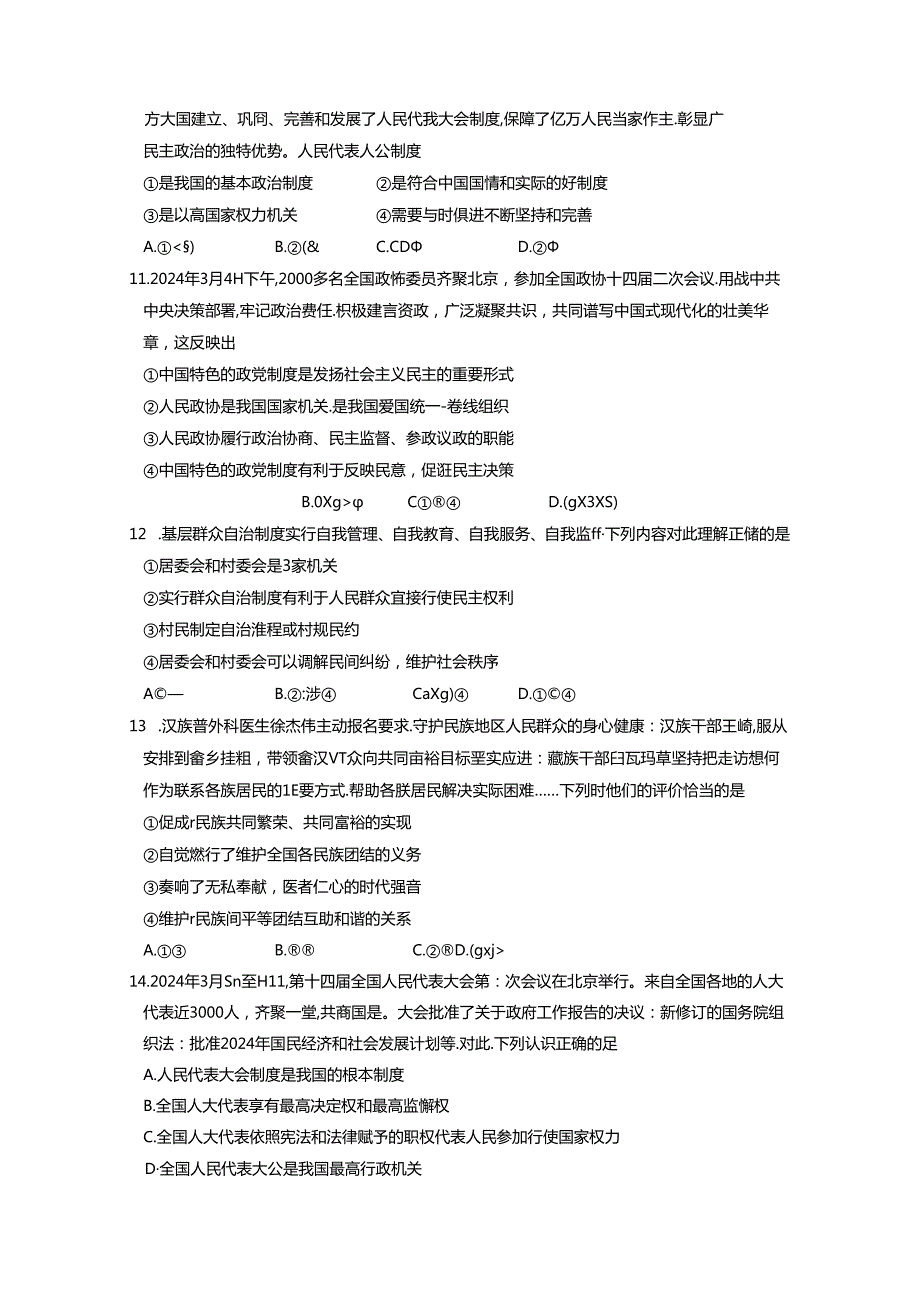 甘肃省定西市2023-2024学年八年级下册5月月考道德与法治试题（附答案）.docx_第3页