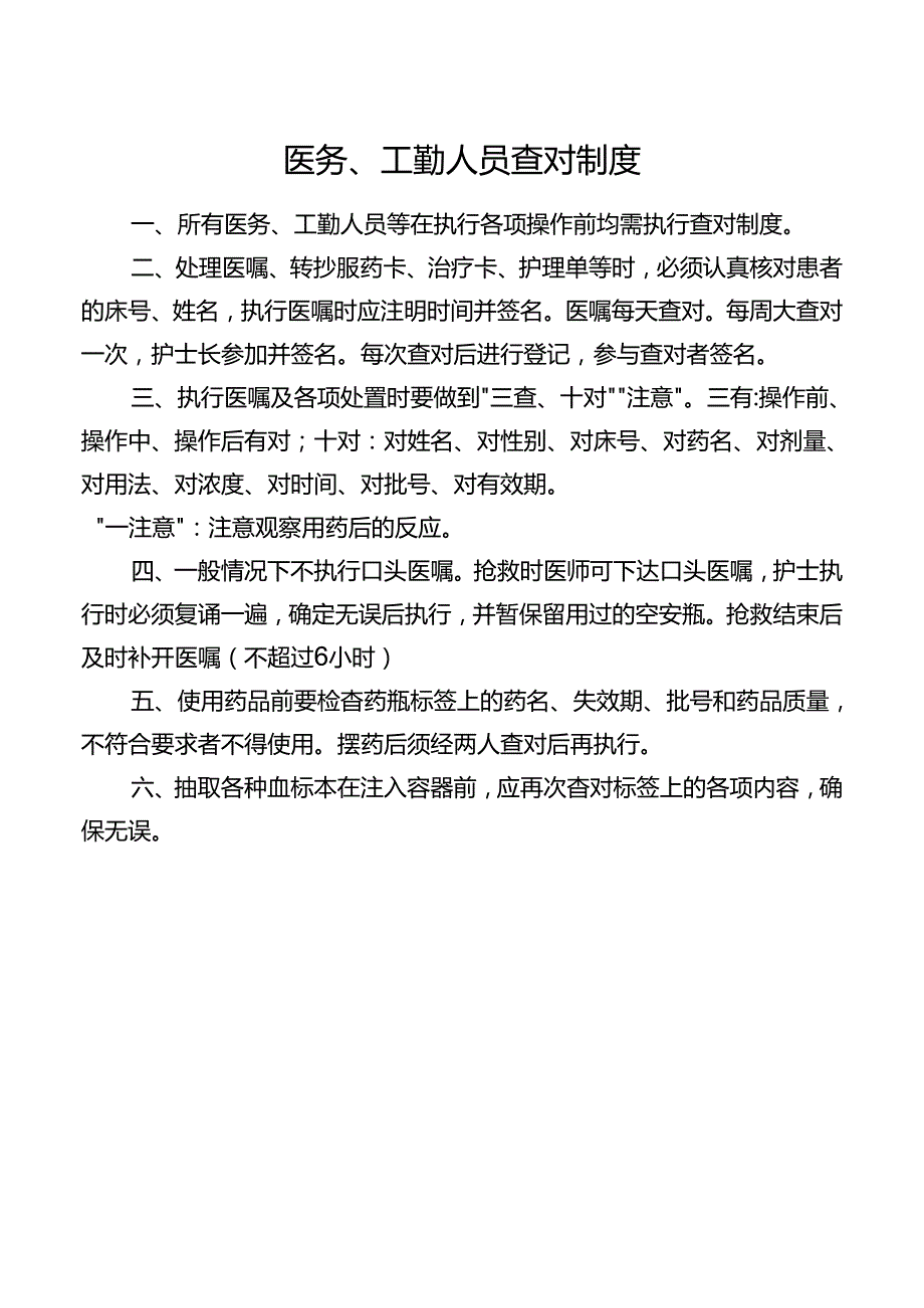 医务、工勤人员查对制度.docx_第1页