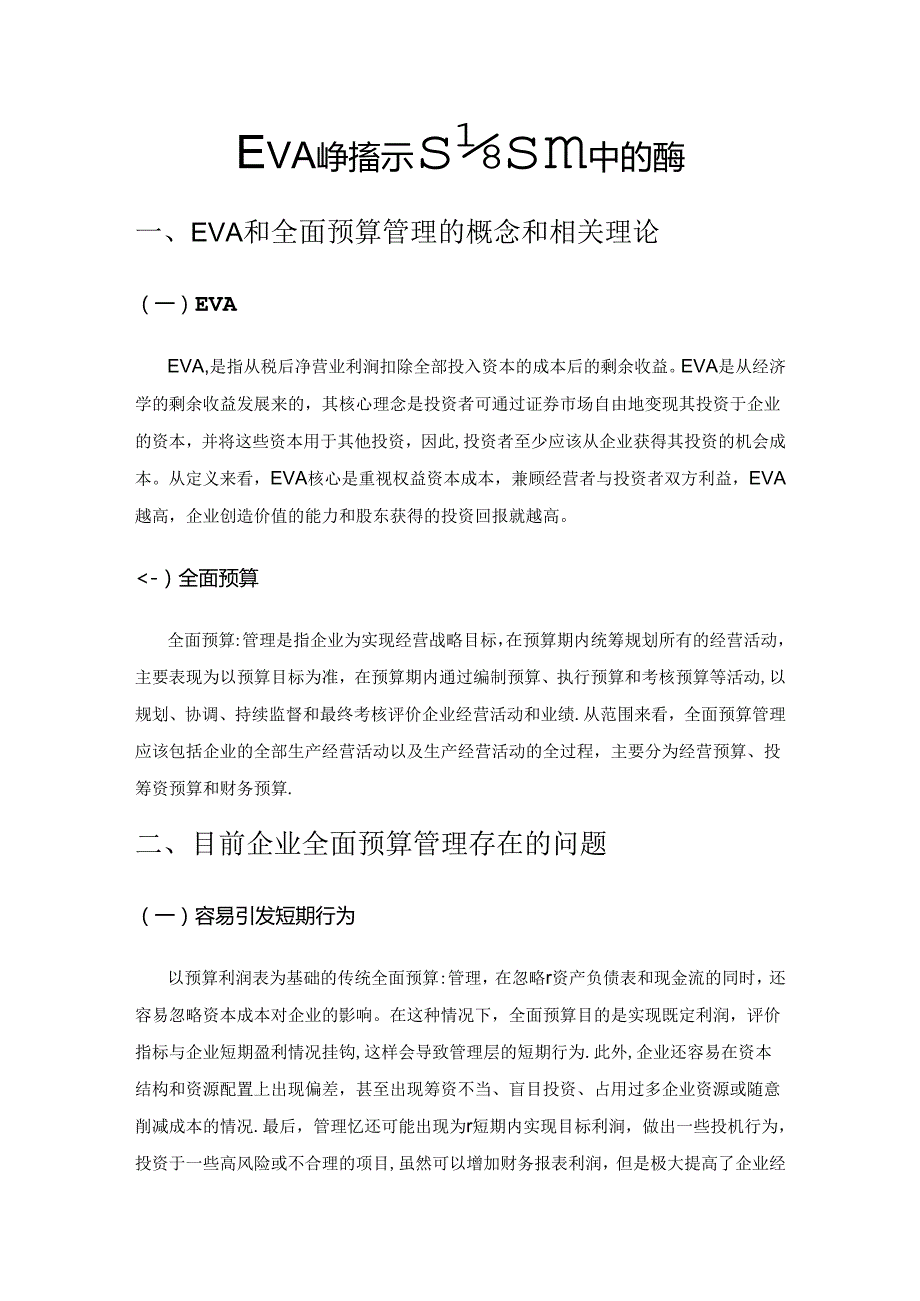 EVA评价指标在全面预算中的应用.docx_第1页