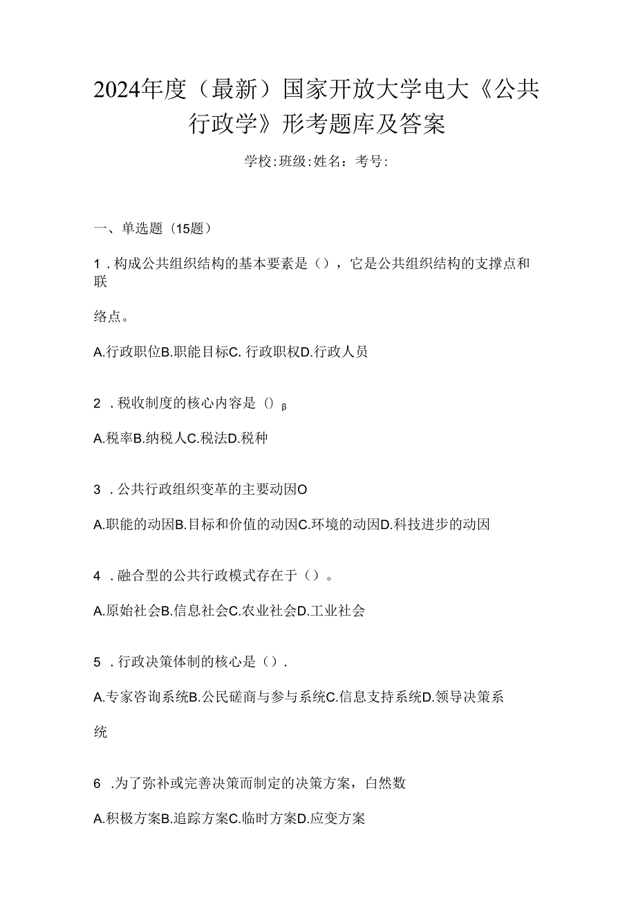 2024年度（最新）国家开放大学电大《公共行政学》形考题库及答案.docx_第1页